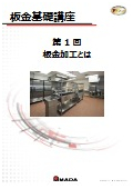 【技術資料】板金基礎講座　第1回 板金加工とは