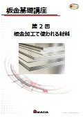 【技術資料】板金基礎講座　第2回 板金加工で使われる材料