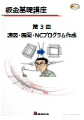 【技術資料】板金基礎講座　第3回 読図・展開・NCプログラム作成