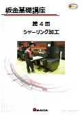 【技術資料】板金基礎講座　第4回 シャーリング加工