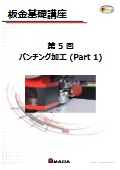 【技術資料】板金基礎講座　第5回 パンチング加工(Part 1)