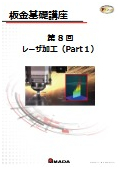 【技術資料】板金基礎講座　第8回 レーザ加工（Part1）