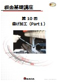【技術資料】板金基礎講座　第10回 曲げ加工（Part1）