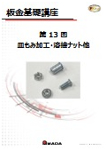 【技術資料】板金基礎講座　第13回 皿もみ加工・溶接ナット他