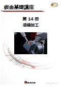 【技術資料】板金基礎講座　第14回 溶接加工