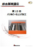 【技術資料】板金基礎講座　第15回 バリ取り・仕上げ加工