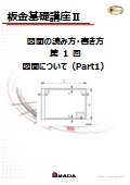 【技術資料】板金基礎講座III　第1回図面について（Part1）