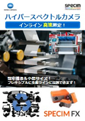 インライン高速測定が可能なハイパースペクトルカメラ SPECIM FX
