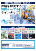 課題を解決する特殊ケーブル　ラインナップ