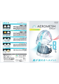 エアロメッシュシリーズカタログ