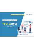 コスメ物流 3PL事例集