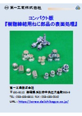 コンパクト版『樹脂締結用ねじ部品の表面処理』