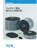 フィルター製品 BECO CARBON