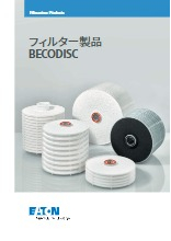 イートンフィルトレーション | 企業情報 | イプロスものづくり