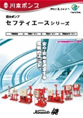 消火ポンプ『セフティエースシリーズ』