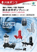 排水水中ポンプシリーズ