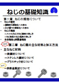 ねじの基礎知識～ねじの規格について・ねじ類に使用される主な材料と加工方法～