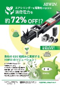 ESG取組に貢献するHIWINのソリューション【エアシリンダー電動化】