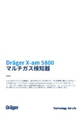 多成分ガス検知器『ドレーゲル X-am(R) 5800』