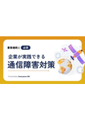企業側で実施できる通信障害対策とは