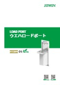 【ウエハロードポート】カタログ