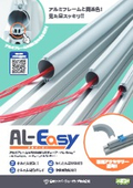 AL-Easy（アルミフレーム用配線結束チューブ）