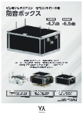 防音ボックスカタログ