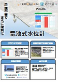 電池式水位計　　河川上流の気象予測と合わせてクラウドで一元管理