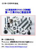 【技術資料】ねじ製造技術のキホン［切削編］第一工業のねじ製造技術