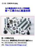 ねじ製造技術のキホン「切削加工」がわかります。ねじ製造技術のキホン［切削編］『第一工業のねじ製造技術』