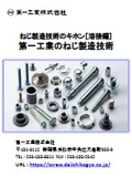 【技術資料】ねじ製造技術のキホン［溶接編］第一工業のねじ製造技術