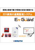 En-Guard(R)（アンガード）「ガス検知の遠隔監視システム」