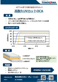 高耐久UVカットOCA　407nmまでの紫外線を99%カット