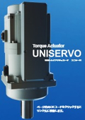 電動トルクアクチュエータ「ユニサーボ」