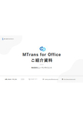 Officeをかんたん翻訳MTrans for Officeご紹介資料