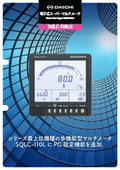 電子式スーパーマルチメータ SQLC-110LU