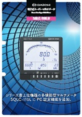 電子式スーパーマルチメータ SQLC-110LU
