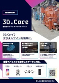 産業用3Dデータ　AIクラウドサービス「3D.Core」※スマホや3Dスキャナから取得したデータから自動で3Dモデルを生成！