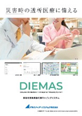 緊急時透析情報共有マッピングシステム「DIEMAS（ディーマス）」（202406-02）