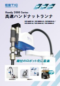 「Handy2000 高速ハンドナットランナ」エスティック