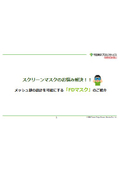 【課題解決資料】スクリーンマスクのお悩み解決！メッシュ設計ができる『FDマスク』