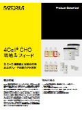 4Cell CHO 培地＆フィード ポートフォリオ