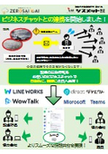 気象×環境データを自動報知　ZEROSAI X-AIがビジネスチャットと連携！