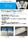パピシール (紙だけでヒートシール可能なヒートシール紙及びサトウキビ由来のGPEラミ紙）