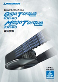 「高トルクタイミングベルト【ギガトルク・メガトルク】」三ツ星ベルト