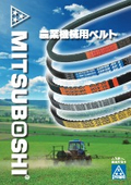「農業機械用Vベルト」三ツ星ベルト