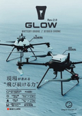 産業用国産ドローン「GLOW Rev.2.0」製品カタログ