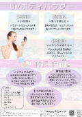 UVボディパウダーご提案書