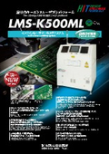プリント基板用CO2レーザマーカー『LMS-K500ML』ガラエポ基板・樹脂基板印字装置インラインレーザーマーキングシステム  