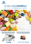 食品業界向け【食品の色管理から異物検査・成分分析まで】活用事例